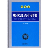 《现代汉语小词典》（双色版）
