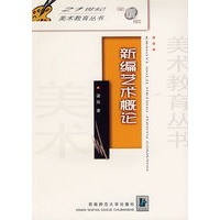 新编艺术概论