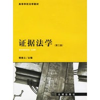 证据法学