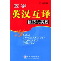 医学英汉互译技巧与实践