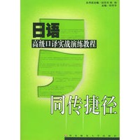 日语高级口译实战演练教程——同传捷径.2.日语系列（附CD-ROM光盘一张）