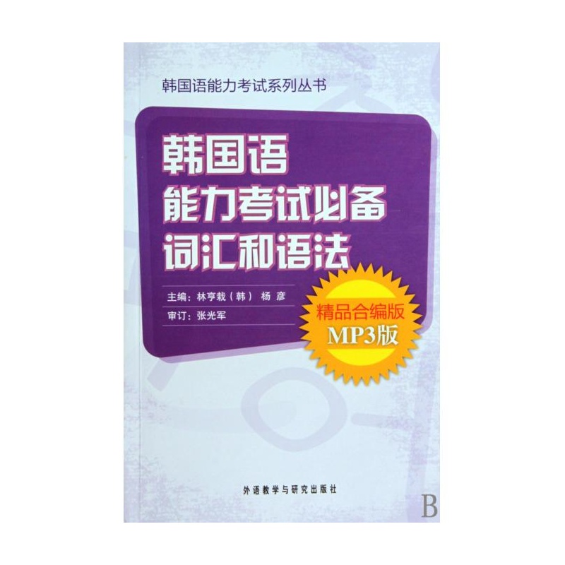 【韩国语能力考试必备词汇和语法(附光盘精品