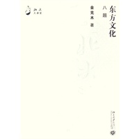 北大大课堂—东方文化八题