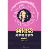 新概念高中物理读本（第一册）