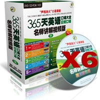 365天英语口语大全-日常口语(视频版)下册