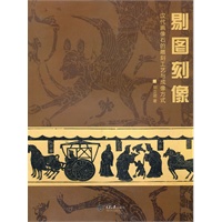 剔图刻像——汉代画像石的雕刻工艺与成像方式
