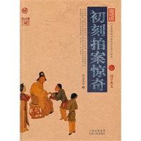初刻拍案惊奇
