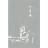 笑浮生
