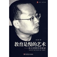 教育是慢的艺术——张文质教育讲演录