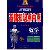 超越600分新课标基础知识点中点 高中数学