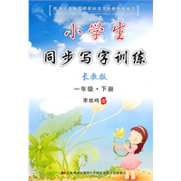 一年级下册（长教版）小学生同步写字训练（2010年1月印刷）