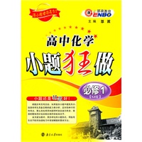 高中化学小题狂做必修1（SJ版）（配苏教版）（2011年8月印刷）（附参考答案与解析）