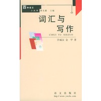 词汇与写作 百种语文小丛书