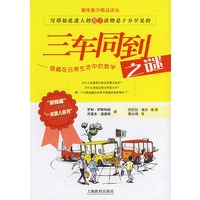 三车同到之谜——隐藏在日常生活中的的数学