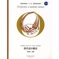 现代设计概论