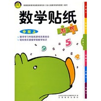 数学贴纸-中班上
