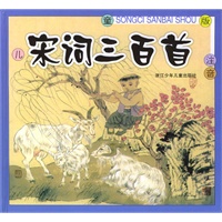 宋词三百首（儿童版·注音）（附光盘）