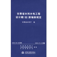 甘肃省水利水电工程设计概（估）算编制规定