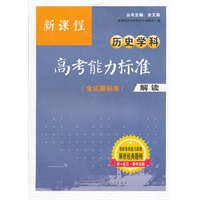 新课程历史学科高考能力标准（含试题标准）解读