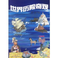 世界历险奇观