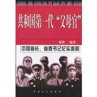 共和国第一代“父母官”：中国省长、省委书记纪实追踪