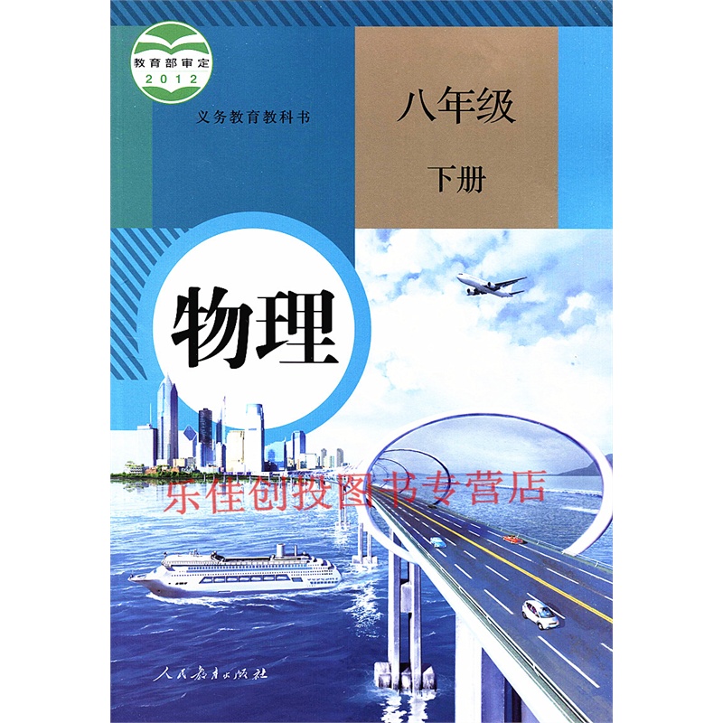 《2015新版 义务教育教科书物理8\/八年级下册