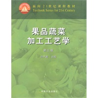 果品蔬菜加工工艺学(三版)(21)