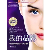 我的品牌：女性成功的8个步骤