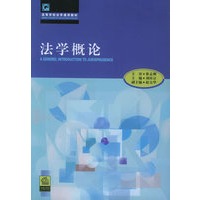 法学概论——高等学校法学通用教材