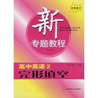 新专题教程:高中英语2:完形填空(第三版)