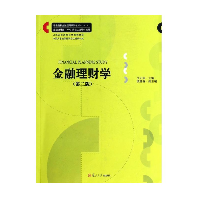 【金融理财学(第2版普通院校金融理财系列教材