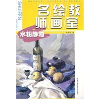 名师绘画教室：水粉静物