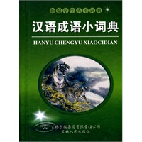 汉语成语小词典