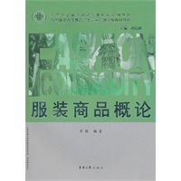 服装商品概论