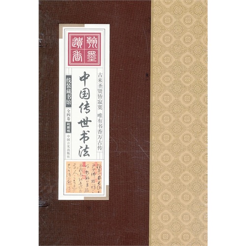 线装藏书馆-中国传世书法(文白对照,简体竖排线装,香墨彩色印刷,大开