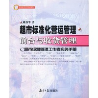 超市标准化营运管理 前台与收货管理