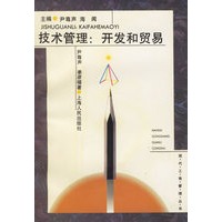 技术管理：开发和贸易——现代工商管理丛书