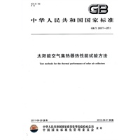太阳能空气集热器热性能试验方法