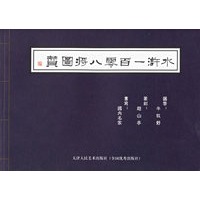 水浒一百零八将图赞