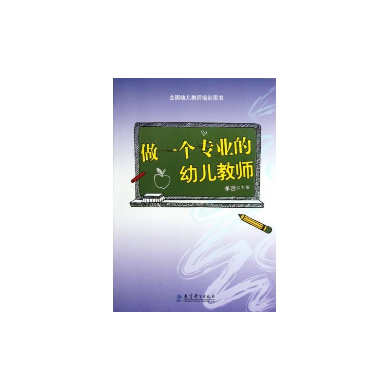【做一个专业的幼儿教师(全国幼儿教师培训用