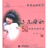 养生运动处方——小儿疳积5分钟预防与助疗法（配DVD光盘）（国家首批全民健身计划推广项目）