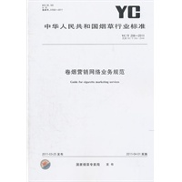 卷烟营销网络业务规范
