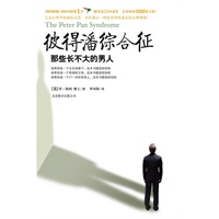 彼得潘综合征：那些长不大的男人 《纽约时报》畅销书榜第1名！翻译成23种语言，全球畅销1000多万册