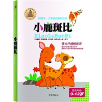 小鹿斑比-好孩子·大字童话桂冠故事(9-12岁)