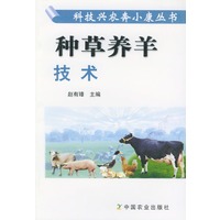 种草养羊技术——科技兴农奔小康丛书