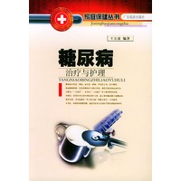 糖尿病治疗与护理——家庭保健丛书