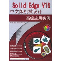 Solid Edge V16中文版机械设计高级应用实例（内含CD-ROM光盘一张）