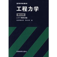 工程力学(静力学)(1997年修订版)