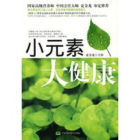 小元素 大健康