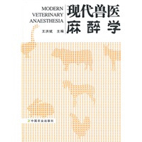 现代兽医麻醉学